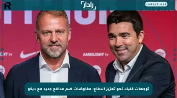 توجهات فليك نحو تعزيز الدفاع: مفاوضات ضم مدافع جديد مع ديكو